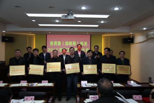 省民委（宗教局）召开机关2014年度工作总结会议