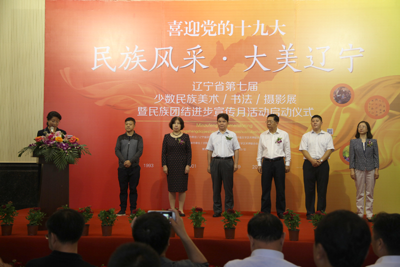 辽宁省第七届少数民族美术书法摄影展暨全省民族团结进步宣传月活动启动仪式在沈阳举行