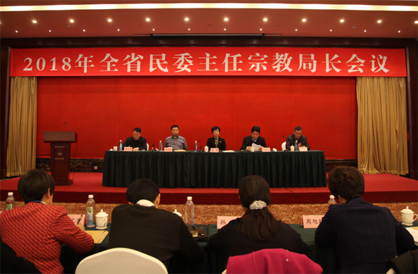 2018年全省民委主任宗教局长会议在沈阳召开