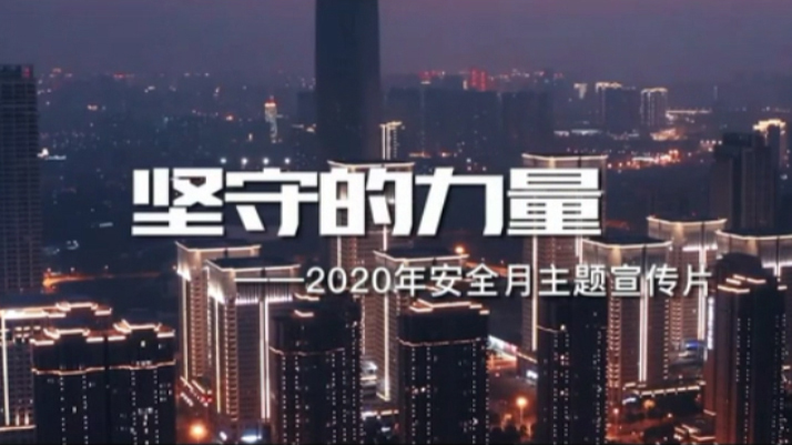 2020年安全生产月主题宣传片：《坚守的力量》