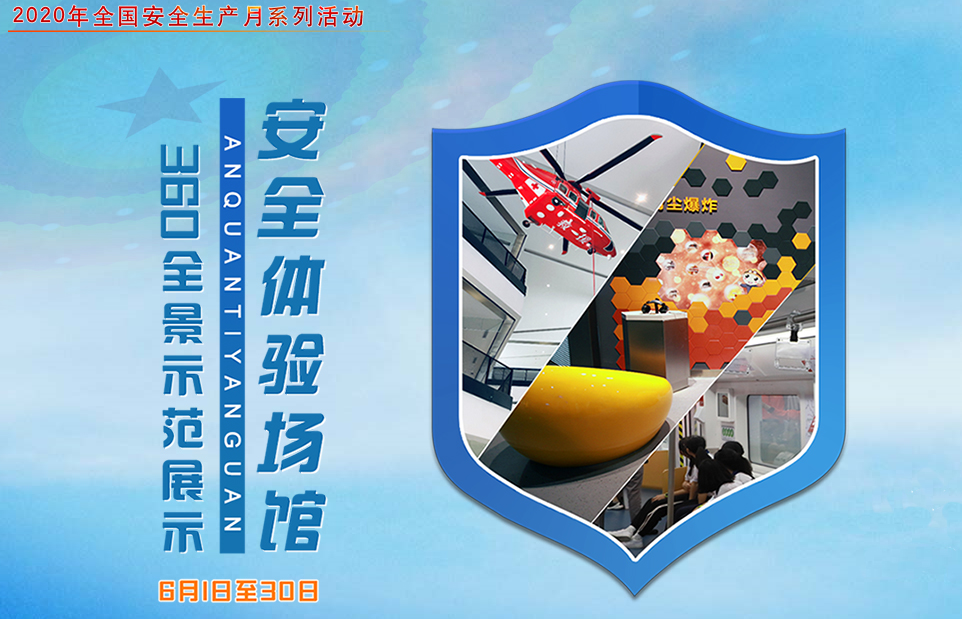 安全体验场馆360全景示范展示活动
