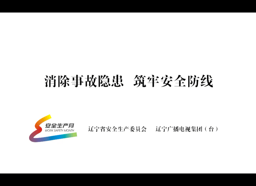 公益广告《消除事故隐患筑牢安全防线》