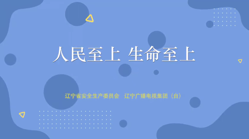 安全生产公益广告《人民至上 生命至上》