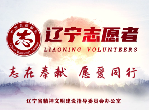 志在奉献 愿爱同行——在辽宁省志愿者宣传片