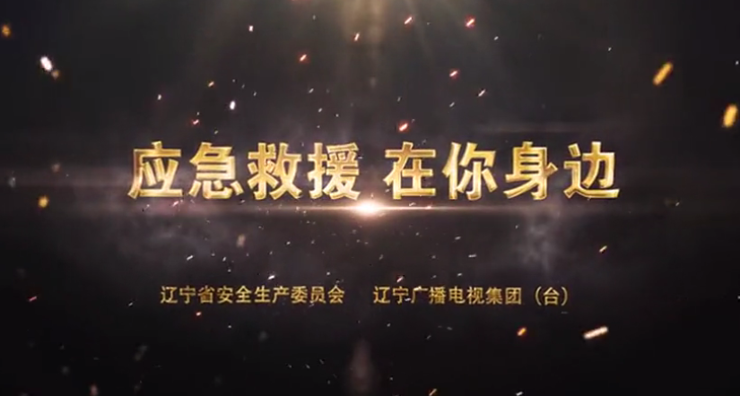 公益广告《应急救援 在你身边》