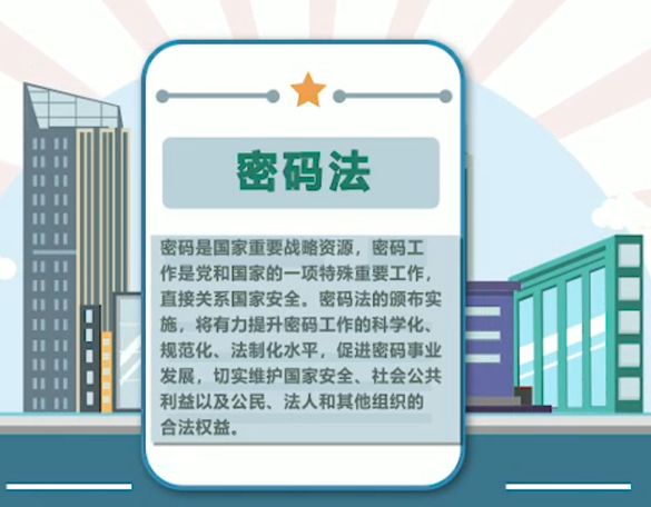 《中华人民共和国密码法》宣传视频
