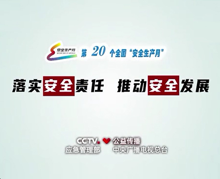 “安全生产月”主题公益广告