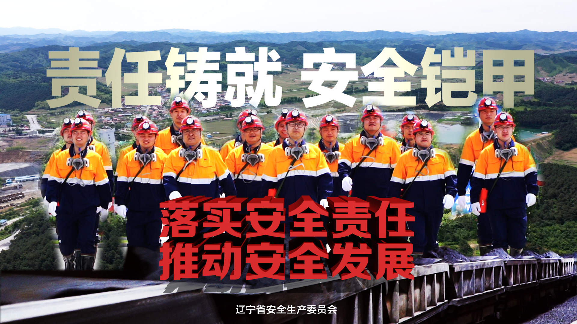 安全生产公益广告《责任铸就安全铠甲》