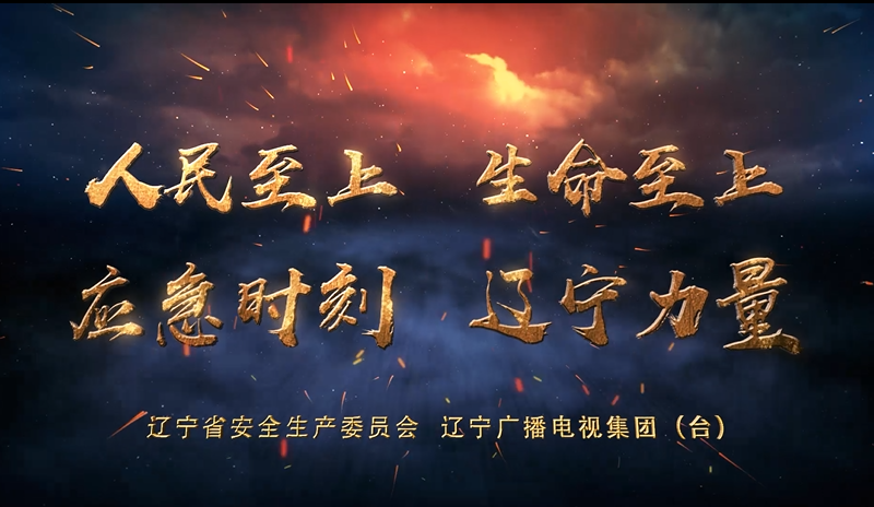 安全生产公益广告《应急时刻 辽宁力量》