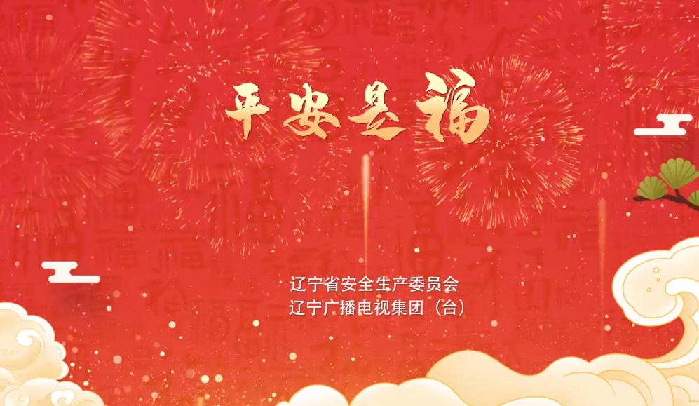 《平安是福》公益广告