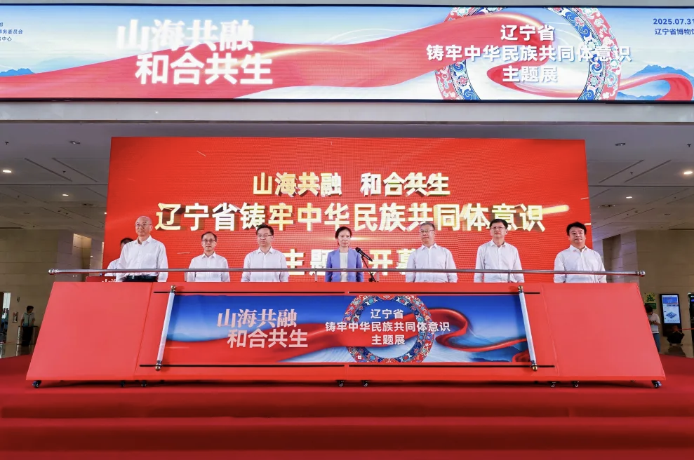 辽宁省铸牢中华民族共同体意识主题展开幕